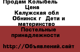 Продам Колыбель Bambolina › Цена ­ 7 000 - Калужская обл., Обнинск г. Дети и материнство » Постельные принадлежности   